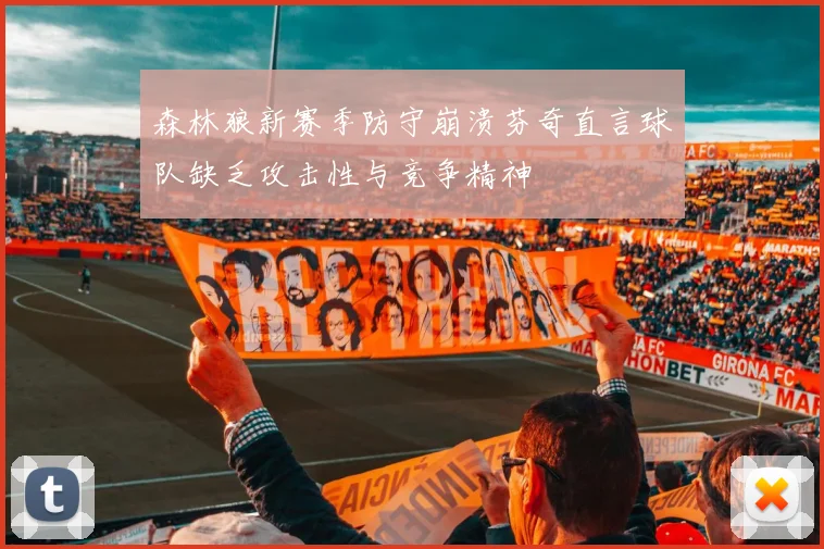 森林狼新赛季防守崩溃芬奇直言球队缺乏攻击性与竞争精神
