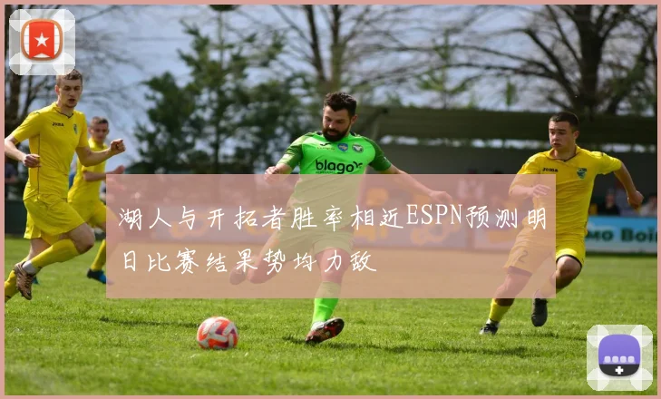 湖人与开拓者胜率相近ESPN预测明日比赛结果势均力敌