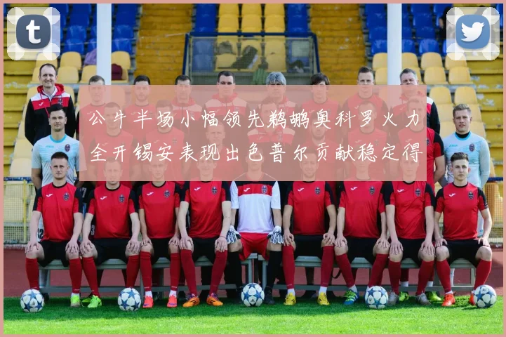 公牛半场小幅领先鹈鹕奥科罗火力全开锡安表现出色普尔贡献稳定得分