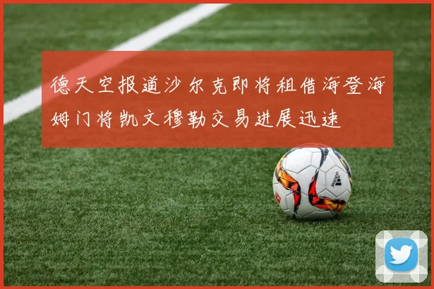 德天空报道沙尔克即将租借海登海姆门将凯文穆勒交易进展迅速