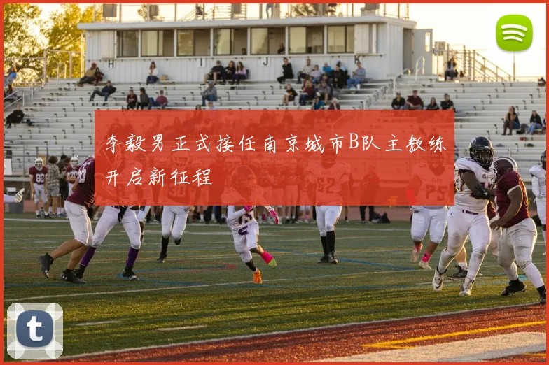 李毅男正式接任南京城市B队主教练开启新征程
