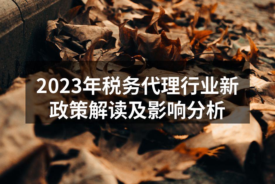 2023年税务代理行业新政策解读及影响分析