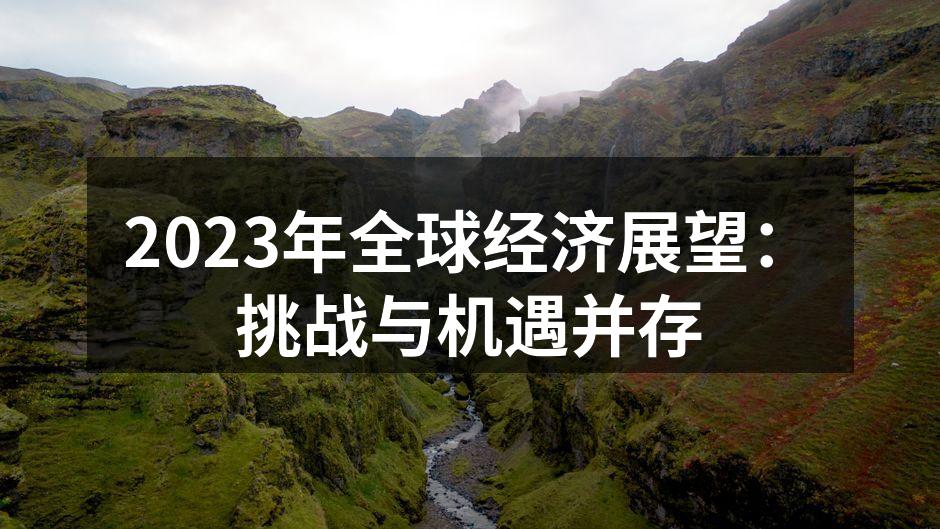 2023年全球经济展望：挑战与机遇并存