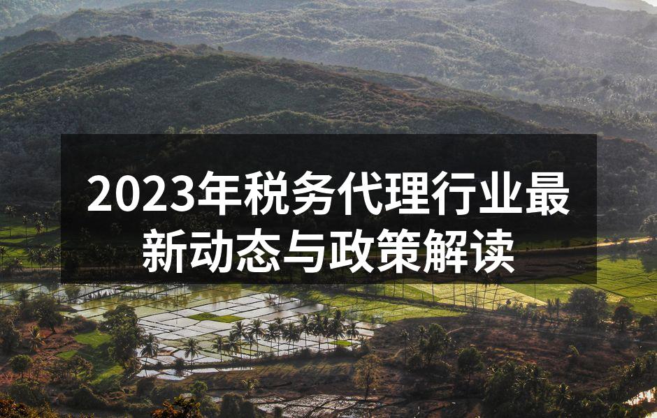 2023年税务代理行业最新动态与政策解读